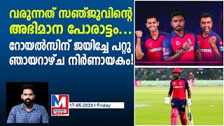 ജീവൻ-മരണ പോരാട്ടത്തിനൊരുങ്ങി സഞ്ജുവും ടീമും | RR vs KKR | IPL 2024