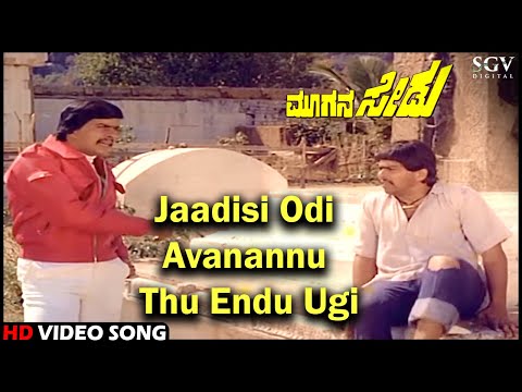 Jaadisi Odi Avanannu Thu Endu Ugi | Moogana Sedu | Old Kannada Video Song | Shankarnag | SPB