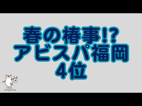 春の椿事！？　アビスパ福岡4位