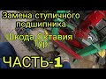 Часть -1 Разборка, снятие ступицы  "Шкода Октавия Тур"