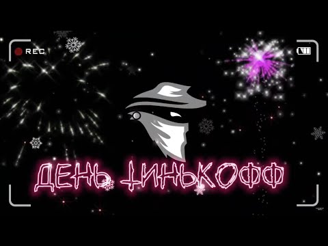 День Тинькофф | Мошенники звонят