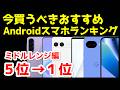 今買うべきおすすめミドルレンジAndroidスマホ人気機種ランキング1位〜5位【2026年8月版】【最強コスパ】【価格】【激安】