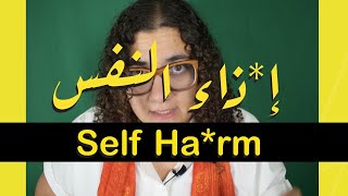 إ*ذاء النفس - Self ha*rm