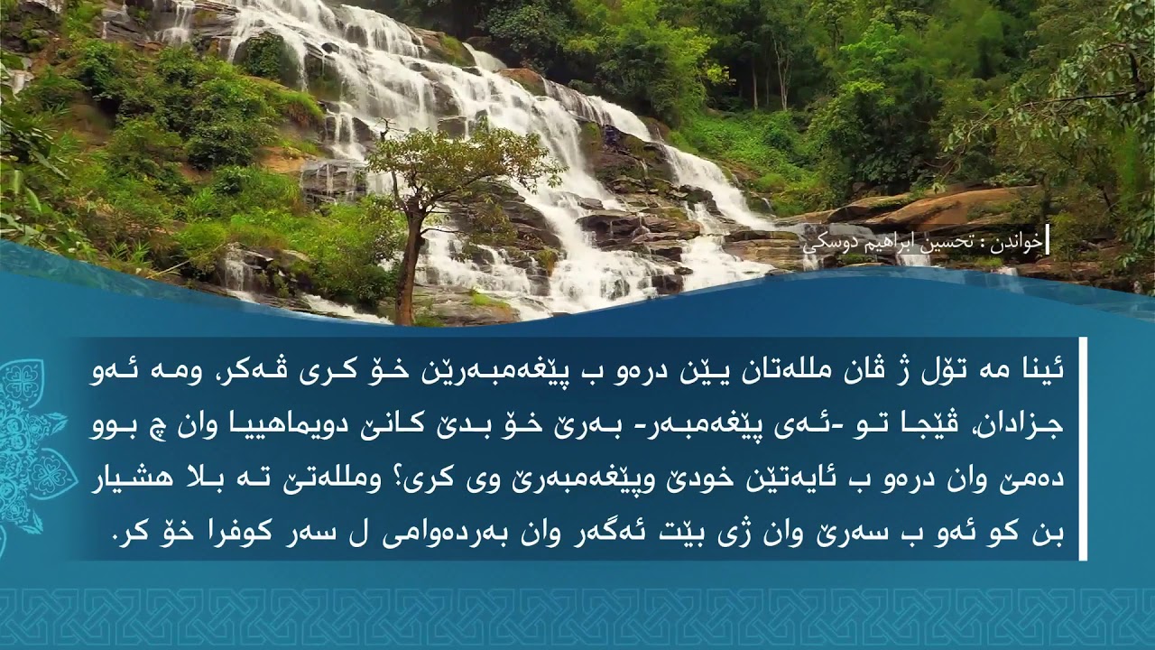 تەفسیرا سوورەتا الزُّخْرُف1080p