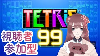 【#テトリス99】定期おひるてとてと！【#参加型】