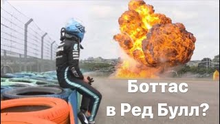 Боттас в Ред Булле?