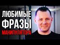 Любимые фразы манипулятора. Как распознать грязные манипуляции в отношениях.