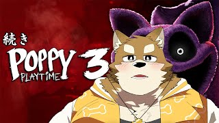 【Poppy Playtime - Chapter 3(続き)】このストーリーは一体どこに向かっていくんだろうか...【忠犬わちゃ公】