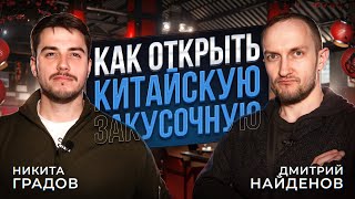 Как открыть китайскую закусочную | Актуальный тренд HoReCa в 2024 году