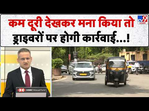 Mumbai Auto Taxi RTO Action: मुंबई में ऑटो-टैक्सी ड्राइवरों की मनमानी खत्म! RTO करेगा सख्त कार्रवाई