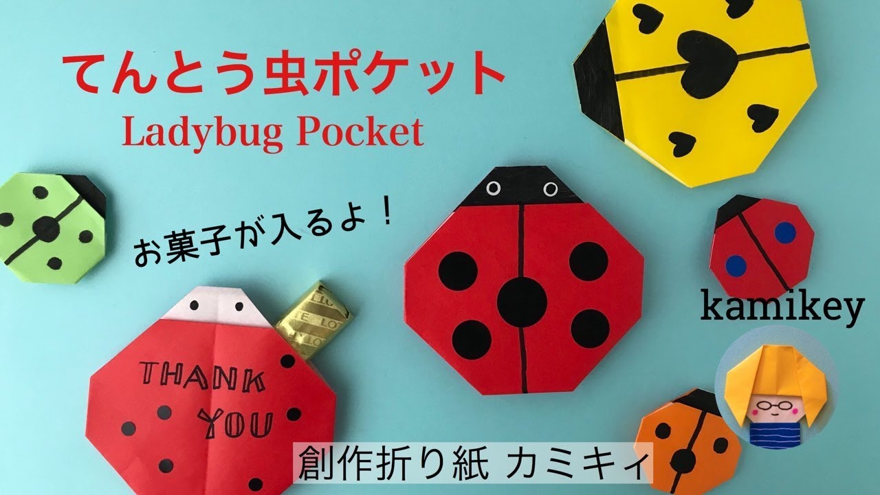 簡単折り紙 てんとう虫ポケット Ladybug Pocket Origami カミキィ Kamikey Youtube