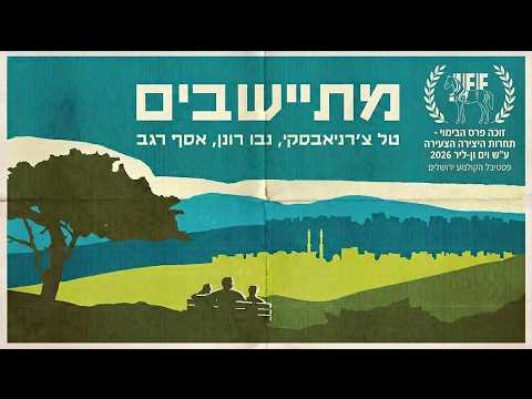 "מתיישבים" - מיכאל זרה, סרט גמר תיכון אלון רמת השרון תשפ"ו