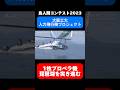 伝統の１枚プロペラ機で琵琶湖を突き進む！【鳥人間コンテスト2023】「大阪工大 人力飛行機プロジェクト」 #鳥人間コンテスト #読売テレビ #滋賀県彦根市