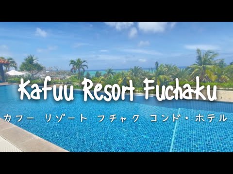 Travel vlog：Kafuu Resort Fuchaku（カフー リゾート フチャク コンド・ホテル）アネックス棟｜沖縄｜Okinawa.