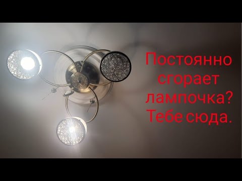 Постоянно сгорает лампочка в патроне. Как исправить ситуацию.