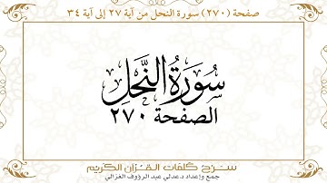 صفحة ( 270 ) سورة النحل من آية 27 إلى آية34