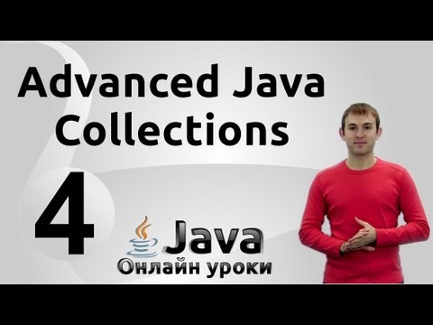 Видео: В чем преимущества коллекций в Java?