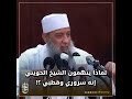 لماذا يتهمون الشيخ الحويني إنه سروري وقطبي
