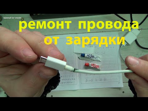 Ремонт USB кабеля - провода для зарядки телефона!