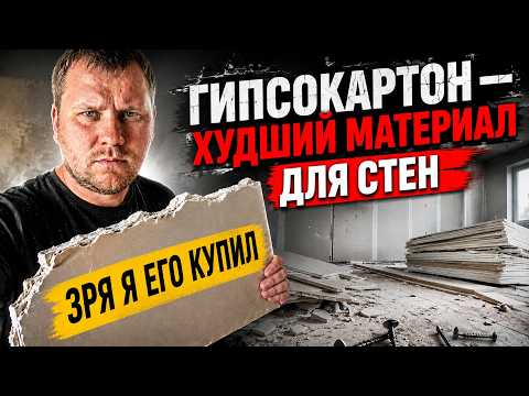 ГИПСОКАРТОН худший материал для стен! Зря я его купил