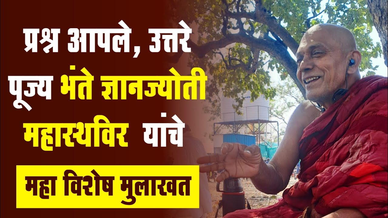 Exclusive Interview | प्रश्न आपले, उत्तरे पूज्य भंते ज्ञानज्योती महास्थविर यांचे | ताडोबा अभयारण्य