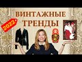 🎎 Винтажные тренды 2022г. Какой секонд хенд будет лучше продаваться. Ниши и направления винтажа.