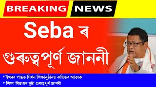 Assam Education department's important notice || seba's important announcement about hslc exam 2022