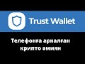 Trust Wallet-телефонға крипто-әмиян #криптавалютаказахстан #криптавалюқазақша #binance #investkaz