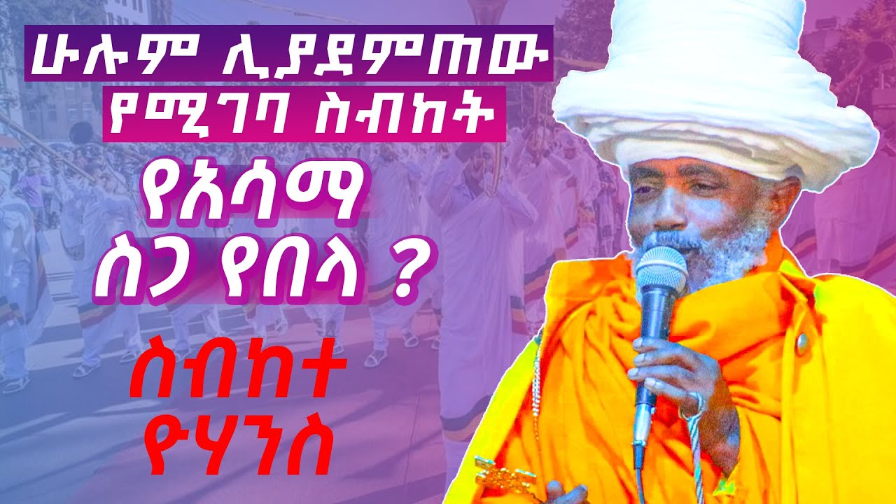 የአሳማ ስጋ የበላ ? ስብከተ ዮሃንስ በሊቀ ሊቃውንት ዕዝራ ሐዲስ ( liqe liqawnt ezra hadis )