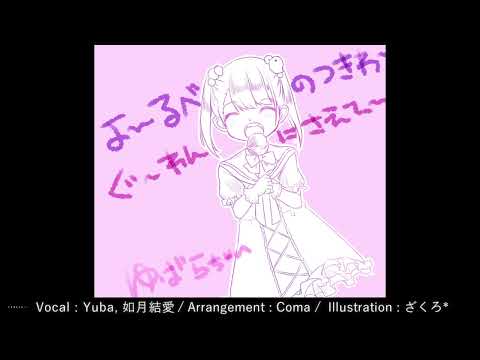 【自称５さい】月下彼岸花 -蛮神ツクヨミ討滅戦- Arrangement【うたってみた】