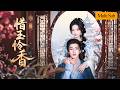 金雅娜💕張翅|西京第一閨秀實則是仇人豢養的黑蓮花💔|桀驁親王甘願為她俯首做忠犬🔥|假面交鋒真情淪陷,攜手復仇涅槃新生💘|《惜玉憐香》全集 #短劇 #大陸短劇 #張翅 #穿越 #古装 #drama