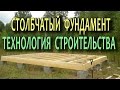 Столбчатый фундамент для дома Столбчатый фундамент своими руками Как сделать фундамент