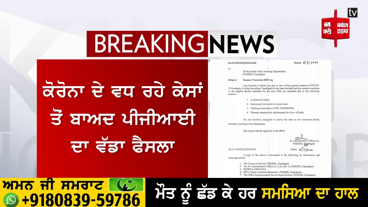 ਵਧ ਰਹੇ CORONA ਕੇਸਾਂ ਨੂੰ ਦੇਖਦੇ ਹੋਏ PGI ਵੱਲੋਂ ਫੈਕਲਟੀ ਮੈਂਬਰਾਂ ਦੀਆਂ ਗਰਮੀਆਂ ਦੀਆਂ ਛੁੱਟੀਆਂ ਰੱਦ