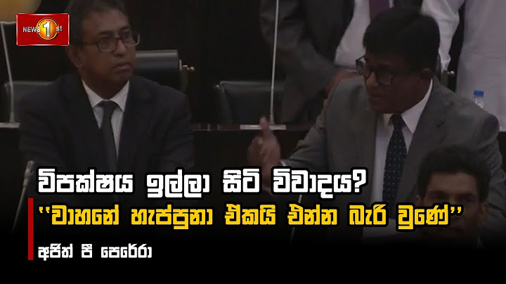 විපක්ෂය ඉල්ලා සිටි විවාදය? #Parliament