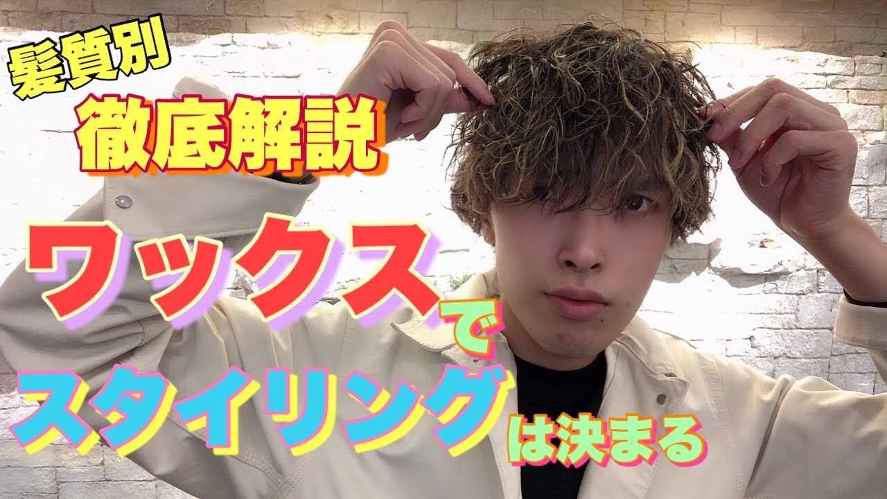 髪質別 おすすめ ワックス メンズのヘアスタイルはスタイリング剤できまる Youtube 髪質別 おすすめ ワックス メンズのヘアスタイルはスタイリング剤できまる Youtube