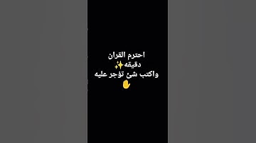 تلاوة قرآنيه قصيرة بصوت الشيخ ماهر المعيقلي✨ #ماهر_المعيقلي #اكسبلور #قرآن #قران_كريم
