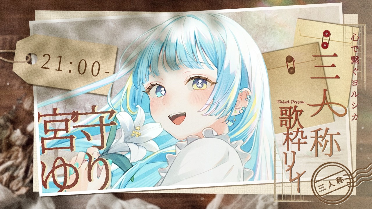 【 #ヨルシカ三人称歌枠リレー 】春になって夏を待って深い眠りが覚めた頃に【#宮守ゆり】