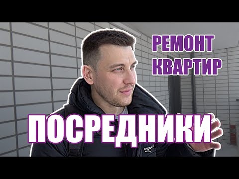 Посредники в ремонте квартир! Зло или добро?