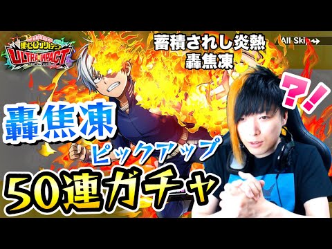 ヒロトラ】確定演出3種の果てに… 蓄積されし炎熱 轟焦凍ガチャ 50連 僕