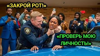 видео: Чернокожая судья остановила расистского копа унижение превратилось в историческую полицейскую реформ картинка: Чернокожая судья остановила расистского копа унижение превратилось в историческую полицейскую реформ