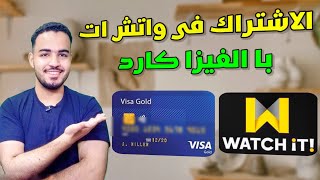 الاشتراك فى واتش ات بالفيزا كارد| الاشتراك فى واتش ات با الفيزا