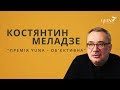 Костянтин Меладзе про те, чому премія YUNA об&#39;єктивна