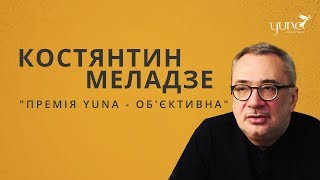 Костянтин Меладзе про те, чому премія YUNA об&#39;єктивна