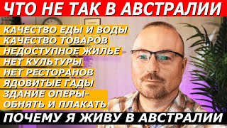 видео: РАЗБИРАЕМ МИНУСЫ АВСТРАЛИИ картинка: РАЗБИРАЕМ МИНУСЫ АВСТРАЛИИ