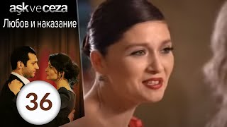 Любовь и наказание серия 36