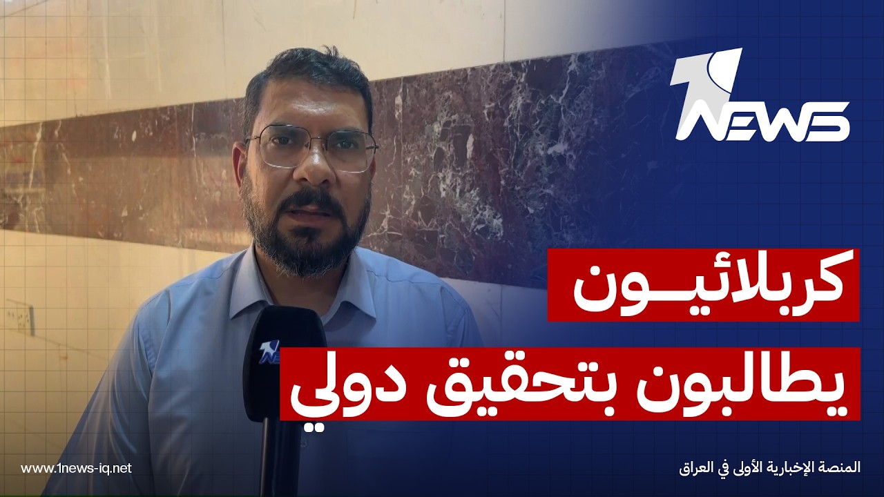 كربلائيون يطالبون الحكومة بالتحرك دولياً للتحقيق في استهداف مقار الحشد وحماية العلاقات الدولية