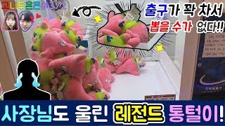 이 정도면 인형을 훔친 수준?? 출구까지 인형이 쌓여서 더 이상 뽑을 수가 없다!? 사장님도 울린 레전드 통털이!! (고니두욘몬 20171110) #372