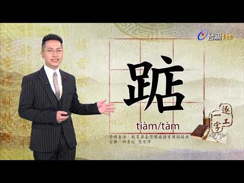 2020.2.13.台視台語新聞逐工一字「踮」（tiàm/tàm）