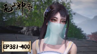 Download Lagu 《无上神帝》Supreme God Emperor | EP381-EP400 合集 | 仙王觉醒,重归万界巅峰 | 腾讯视频 - 动漫 MP3 Download Lagu 《无上神帝》Supreme God Emperor | EP381-EP400 合集 | 仙王觉醒,重归万界巅峰 | 腾讯视频 - 动漫 MP3