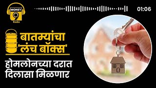 HOME LOAN च्या बाबतीत सामान्यांना दिलासा मिळणार का ? | बातम्यांचा लंचबॉक्स